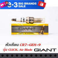 หัวเทียน GIANT CR7-GEH-9 สำหรับรถรุ่น CLICK, AIR BLADE และรุ่นอื่น ๆ คุณภาพมาตราฐาน ประเทศญี่ปุ่น