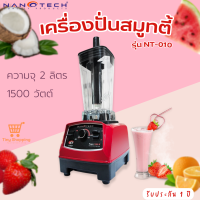 ส่งฟรี  Nanotech เครื่องปั่นน้ำผักผลไม้ รุ่น NT-010 2 ลิตร 1500W