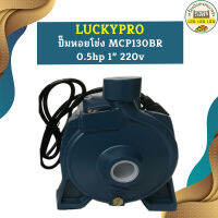 Luckypro ปั๊มหอยโข่ง MCP130BR 0.5hp 1" 220v