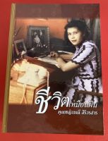 หนังสือ: ชีวิตเหมือนฝัน คุณหญิงมณี สิริวรสาร เล่ม 1 ส่งฟรี