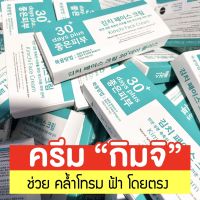 ส่งฟรี 2แถม1 = 3หลอด+ของแถม: Kimchi Face Cream ครีมกิมจิ เฟสครีม 30เดย์ พลัส จัดการฝ้าหนา กระลึก สิว ปรับผิวขาวใส ฟื้นฟู #รักษาฝ้า #ครีมลดรอยฝ้า #ฝ้า #ฝ้าแดด #ลดรอยฝ้าแดด #ครีมฝ้า #ครีมทาฝ้า