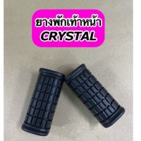 ยางพักเท้าหน้าเดิม CRYSTAL ตรงรุ่น