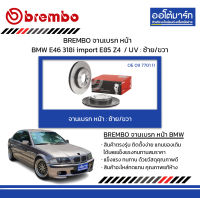 BREMBO จานเบรค หน้า BMW E46 318i import E85 Z4 / UV : ซ้าย/ขวา