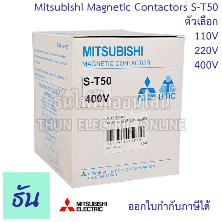 mitsubishi-แมกเนติก-คอนแทคเตอร์-s-t50-ตัวเลือก-coil-คอยน์-110v-220v-400v-magnetic-contactor-st50-magnetic-คอนแทคเตอร์-มิตซูบิชิ-ของแท้-ธันไฟฟ้า