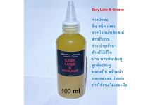 EASY LUBE &amp; GREASE จารบีหล่อลื่นเอนกประสงค์