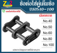 ข้อต่อโซ่คู่ เต็มข้อ เบอร์ 40 50 60 80 100 ข้อต่อโซ่คู่  Double Strand Roller Chains ใช้กับ ข้อต่อโซ่ 2ชั้น ข้อต่อโซ่คู่เต็มข้อ ข้อต่อโซ่คู่ โซ่เฟือง