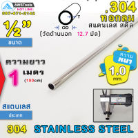 304 ท่อกลม สแตนเลส ขนาด 1/2" (12.7 mm) ความยาว 1 เมตร เกรด 304 (เลือกความหนาได้) สินค้า สั่งตัด ตามขนาด จำนวน 1 อัน