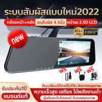 ?สั่งซื้อตอนนี้ จัดส่งทันท?กล้องติดรถยนต์ จอสัมผัส4.5นิ้ว เมนูไทยตั้งค่าง่าย 2กล้อง หน้า-หลัง รุ่นTOPสุด ชัด และ สว่างกลางคืน แม้ในซอยมืด Super Night Vision ภาพชัด1080P (ส่งจากไทย)