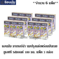 นมปรุงแต่งพร่องมันเนย ยูเอชที รสมอลต์ 180มล. แพ็ค 3 กล่อง ***จำนวน 6 แพ็ค*** (ทั้งหมด 18 กล่อง)