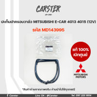 ยางฝาวาล์ว ปะเก็นฝาครอบวาล์ว แท้เบิกศูนย์ MITSUBISHI E-CAR 4G13 4G15 (12V) รหัส MD143995