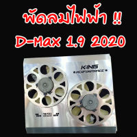 พัดลมไฟฟ้า D-MAX 1.9 2020 พัดลมระบายความร้อนม้อน้ำ งาน KING แท้ บังลมไฟฟ้า (ไม่รวม ดีเลย์)