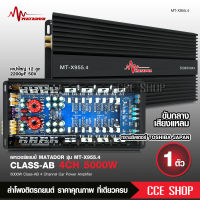 มาทาดอร์ เพาเวอร์ Class AB 4CH รุ่น MT-955.4 ทรานซิสเตอร์ TOSHIBA JAPAN รุ่นใหญ่แรงๆ เสียงดีชัดใส ขับเสียงกลาง 8ดอก แหลม 8ดอก ได้สบายๆไม่ตัด CLASS AB Matador 5000W