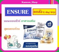 ?ยกลัง?4 ถุงใหญ่ (2.4kgX4) ?Ensure นมเอนชัว วานิลลา แบบถุงเติม 2.4 กิโลกรัม  เอนชัวร์ นม นมผง