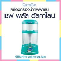 เครื่องกรองน้ำ (สีเขียว) ปรับสภาพน้ำ เซฟ พลัส อัลคาไลน์ กิฟฟารีน มีรับประกันจากผู้ขาย น้ำแร่ดื่มบำรุงผิว สำหรับกรองน้ำ กรองฝุ่น สารเคมี