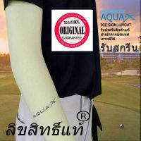 ปลอกแขนกันแดด Aqua X Cool สีเขียวมะนาว (ของแท้จากเกาหลี) บริการเก็บเงินปลายทาง สำหรับคุณ