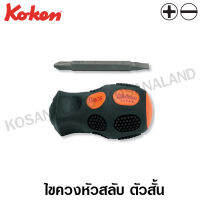 Koken ไขควงหัวสลับ แบน-แฉก ตัวสั้น 1 นิ้ว (#2x6) รุ่น 168CS (Stubby Interchangeable Screwdrivers)