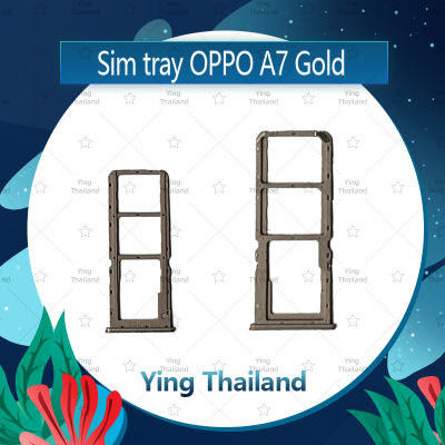 ถาดซิม OPPO A7 อะไหล่ถาดซิม ถาดใส่ซิม Sim Tray (ได้1ชิ้นค่ะ) อะไหล่มือถือ คุณภาพดี Ying Thailand