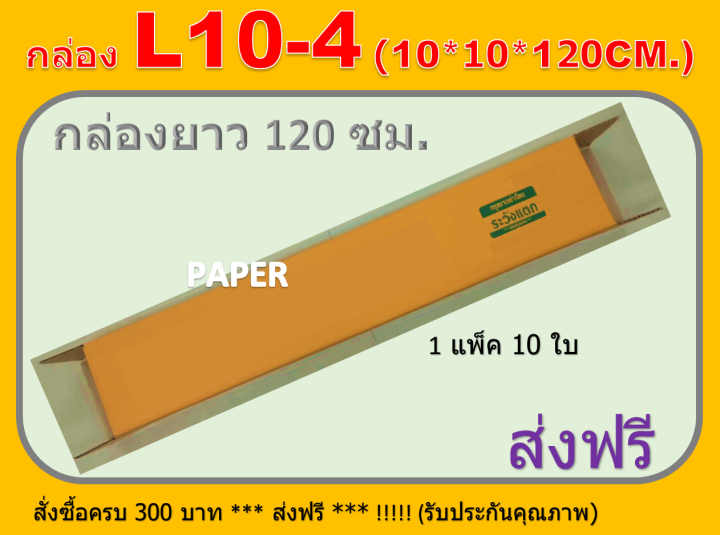 กล่องไปรษณีย์ 10X10X120 กล่อง L10-4 กล่องพัสดุ กล่องยาว กล่องทรงยาว กล่องยาว120ซม. ขนาด 10X10X120 CM. มีพิมพ์ระวังแตก