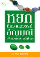 หนังสือ - หยกหินจากสวรรค์ อัญมณีเพื่อความเจริญรุ่งเรือง