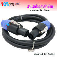 สายลำโพง พร้อมปลั๊กสเป็คคอน SPEAKON หัวท้าย ขนาด 2X1.5mm ยาว 2M/3M