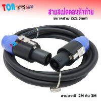 สายลำโพง พร้อมปลั๊กสเป็คคอน SPEAKON หัวท้าย ขนาด 2X2.5mm ยาว 2M/3M สินค้าพร้อมส่ง O.K.Audio