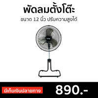 ?ขายดี? พัดลมตั้งโต๊ะ Aiko ขนาด 12 นิ้ว ปรับความสูงได้ AR-128 - พัดลมตั้งพื้น พัดลมเล็ก พัดลม พัดลมมินิมอล พัดลมอุตสาหกรรม พัดลมตัวเล็ก พัดลมวินเทจ พัดลมไฟฟ้า พัดลมจิ๋ว พัดลมสวยๆ พัดลมโบราณ พัดลมขนาดเล็ก fan