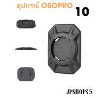 ??โปรจัดเต็ม... อุปกรณ์เสริม ตัวแปลงติดหลังเคสมือถือ OSOPRO#10 สำหรับใช้ร่วมกับที่ยึดมือถือ OSOPRO ราคาถูก ที่ยึดโทรศัพท์สำหรับมอเตอร์ไซค์ ที่วางมือถือกันน้ำกันฝน ที่จับมือถือสำหรับมอเตอร์ไซค์ แข็งแรงทนทาน