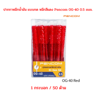 ปากกาหมึกน้ำมัน แบบกด หมึกสีแดง Pencom OG-40 0.5 mm. (1 กระบอก/ 50 ด้าม) จำนวน 1 กระบอก