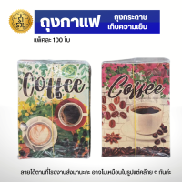 ถุงกาแฟกระดาษเนื้อหนา เนื้อดีหนาเหนียวไม่เปื่อยยุ่ย เก็บเครื่องดื่มให้เย็นชื่นใจได้ยาวนาน(100ใบ/แพ็ค)