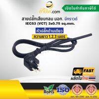 สายไฟพร้อมปลั๊ก สายปลั๊กเสียบกลม มอก. งอ มีกราวด์ IEC53(VCT) 3x0.75 Sq.mm. (หัวปลั๊กด้านเดียว)