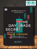 หนังสือ THE DAY TRADE SECRET VOLUME 01 : STOCK SCREENING เลือกหุ้นเป็น เห็นทางรวย ด้วยปัจจัยเชิงเทคนิค (Infinitybook Center)