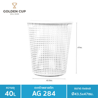 GOLDEN CUP ตระกร้าผ้าทรงกลม40ลิตร AG284  แพ็ค1 ขนาด 43.5x43.5x47 cm.