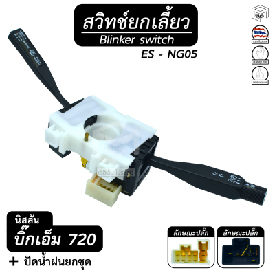 สวิตช์ยกเลี้ยว + ปัดน้ำฝน ทั้งชุด นิสสัน บิ๊ก เอ็ม 720 ( ก้านเหลี่ยม ) NISSAN BIG M ,ES-NG05 ยกเลี้ยว , สวิทช์ , ปัดน้ำฝน , ก้านไฟเลี้ยว