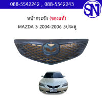 หน้ากระจัง MAZDA 3 2004 - 2006 5ประตู ** 4ประตูใส่ไม่ได้** ของแท้ ของใหม่ สภาพสินค้าตามในรูป  ** กรุณาแชทสอบถามก่อนสั่งซื้อ **  มาสด้า