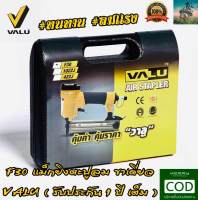 เครื่องยิงตะปูลม แม็กยิงตะปูลม ( ขาเดี่ยว ) ปืนยิงตะปู #ดีที่สุด จาก VALU รุ่น F30 ( รับประกัน 1 ปี ) #คุ้มค่า คุ้มราคา