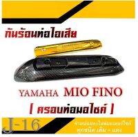 กันร้อนท่อไอเสีย mio fino ครอบกันร้อนท่อ Mio Fino ฝาครอบท่อไอเสีย YAMAHA Mio Fino ชุดกันร้อนท่อ ฟรี..น็อต 2ตัว ครอบท่อไอเสีย ยามาฮ่า มีโอ ฟีโน่ ตรงรุ่นง