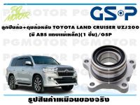 ลูกปืนล้อ+ดุมล้อหลัง TOYOTA LAND CRUISER UZJ200  (มี ABS แถบเเม่เหล็ก)(1 ชิ้น)/GSP