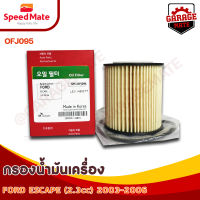 SPEEDMATE กรองน้ำมันเครื่อง FORD ESCAPE 2.3 CC ปี 2003-2006 รหัส OFJ095