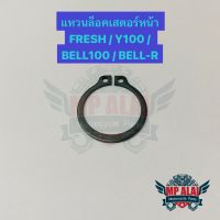 แหวนล็อคเสตอร์หน้า FRESH / Y100 / BELL100 / BELL-R