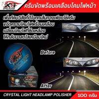 น้ำยาขัดไฟหน้า ครีมขัดไฟหน้า X-1 PLUS ขนาด 100 กรัม น้ำยาขัดโคมไฟหน้ารถ น้ำยาขัดไฟรถ น้ำยาเคลือบไฟหน้า น้ำยาขัดโคมไฟรถ