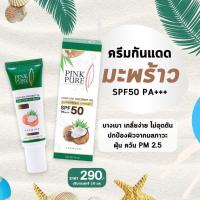 ส่งฟรี ครีมกันแดดน้ำมันมะพร้าว พิงค์เพียว PINK PURE SPF 50+++ขนาด 16 มล. พร้อมส่ง มีบริการเก็บเงินปลายทาง