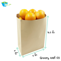 ถุง Grocery เบอร์ 03 ขนาด 11x6x16.5" (หน่วยเป็นนิ้ว)   กระดาษสีน้ำตาลหนา 125 แกรม จำนวน 100 ใบ ใส่ของถือกลับบ้านช่วยลดโลกร้อน ย่อยสลายได้ 100%