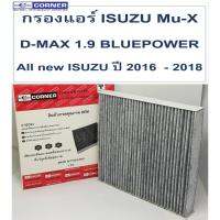 โปรดีล คุ้มค่า SALE!!!พร้อมส่งกรองแอร์ ISC03 Corner Carbon ISUZU D-MAX 1.9 BLUE POWER / Mu-X / All new ISUZU ปี 2016 - 2018 ของพร้อมส่ง ชิ้น ส่วน เครื่องยนต์ ดีเซล ชิ้น ส่วน เครื่องยนต์ เล็ก ชิ้น ส่วน คาร์บูเรเตอร์ เบนซิน ชิ้น ส่วน เครื่องยนต์ มอเตอร์ไซค์