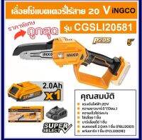 INGCO เลื่อยโซ่ไร้สาย 5" 20V รุ่น CGSLI20581 แถมฟรี!!!แบต 2.0Ah.x1 ก้อน+แท่นชาร์จ 1 อัน