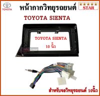 หน้ากากวิทยุรถยนต์ TOYOTA SIENTA พร้อมอุปกรณ์ชุดปลั๊ก l สำหรับใส่จอ 10.1 นิ้ว l สีดำ