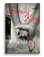 หนังสือ ขาดใจ Sarahs Key #หนังสือแปล #เรื่องจริง #นาซี #ยิว