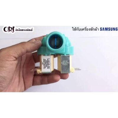 โปร++ วาวล์น้ำ 2 ทาง SAMSUNG ( DC62-00311C ) อะไหล่ /เครื่องซักผ้า ส่วนลด เครื่องซักผ้า อะไหล่เครื่องซักผ้า มอเตอร์เครื่องซักผ้า บอร์ดเครื่องซักผ้า