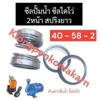 ซีลปั้มน้ำ ซีลไดโว่ 2หน้า 40-58มิล (สปริงยาว) ซีลปั้มจุ่ม ซีลปั้มแช่ ซีลปั้มน้ำไดโว่ ซีลปั้มน้ำ40-58-2 ซีลปั้มไดโว่40-58-2 อะไหล่ปั้มน้ำไดโว่