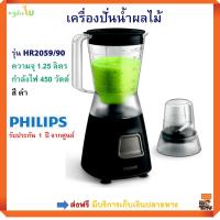 เครื่องปั่นน้ำผลไม้ ฟิลลิป PHILIPS รุ่น HR2059/90 ความจุ 1.25 ลิตร ขนาด 450 วัตต์ สีดำ เครื่องปั่นน้ำ เครื่องปั่นอเนกประสงค์เครื่องปั่น ส่งฟรี