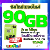 ✅ซิมโปรเน็ตAIS 90GB 80GB 50GB +พร้อมโทรฟรีทุกคเรือข่าย ครั้งละ 15 นาที ไม่จำกัดจำนวนครั้ง✅ซิมใหม่✅